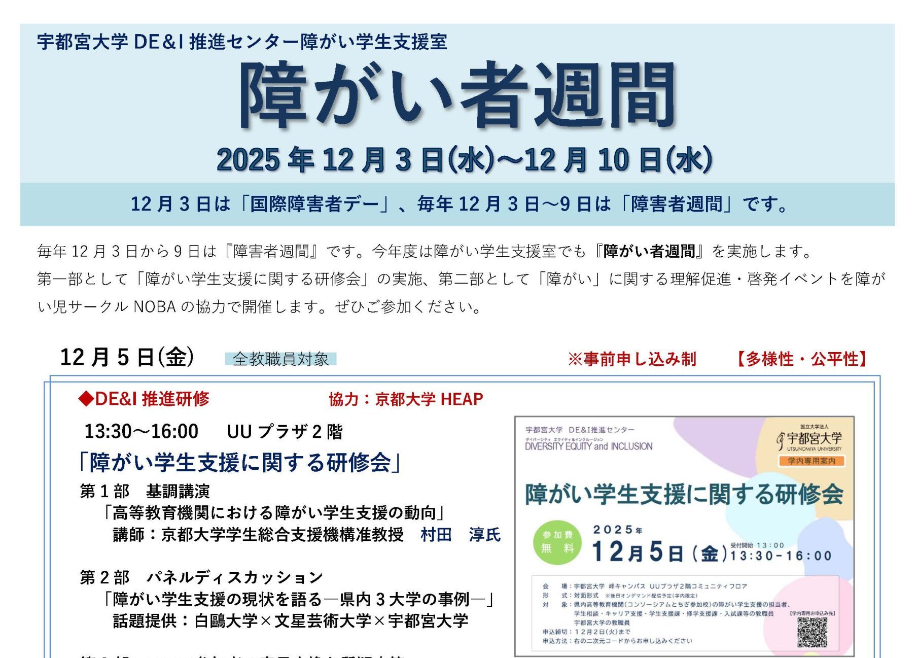 令和7年度 宇都宮大学「障がい者週間」が始まります