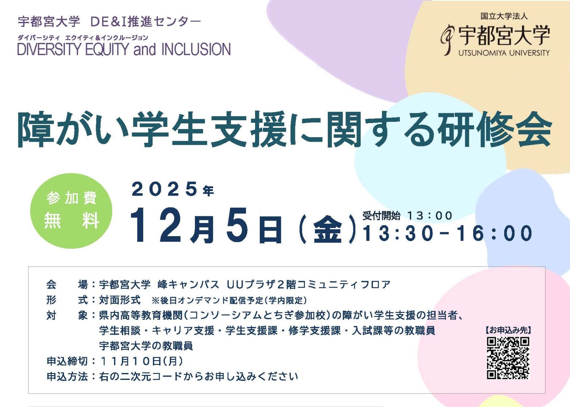 「障がい学生支援に関する研修会」開催　　【終了しました】
